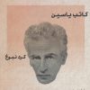کتاب طنزآوران جهان نمایش 6 | انتشارات نشر گویا