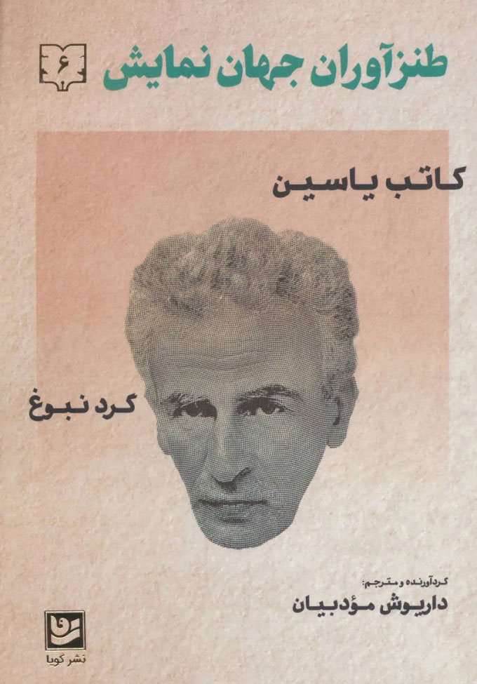 کتاب طنزآوران جهان نمایش 6 | انتشارات نشر گویا