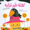 کتاب کلاغه خبر نداره | انتشارات پیدایش