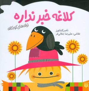 کتاب کلاغه خبر نداره | انتشارات پیدایش