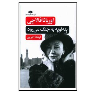 کتاب پنه لوپه به جنگ می‌رود | انتشارات نگاه