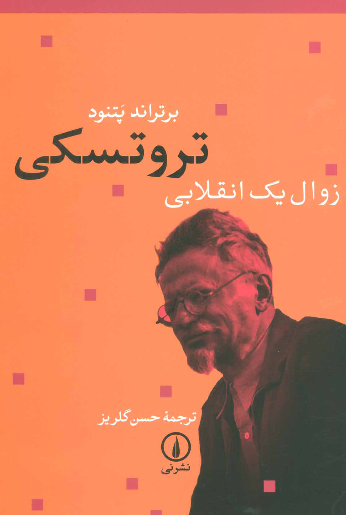 کتاب تروتسکی زوال یک انقلابی | انتشارات نشر نی