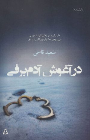 کتاب در آغوش آدم برفی | انتشارات افراز