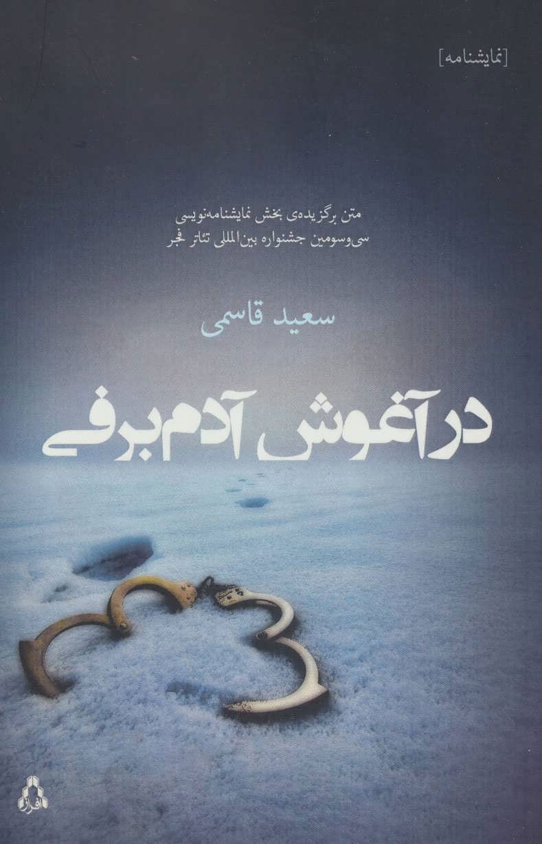 کتاب در آغوش آدم برفی | انتشارات افراز