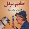 کتاب خانم مرکل | انتشارات کتاب کوله پشتی