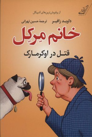 کتاب خانم مرکل | انتشارات کتاب کوله پشتی