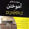 کتاب مهارت های آموختن | انتشارات آوند دانش