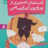 کتاب قصه های تصویری از پروین اعتصامی 12 | انتشارات قدیانی