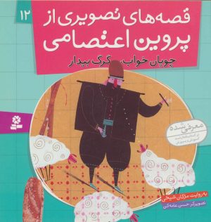 کتاب قصه های تصویری از پروین اعتصامی 12 | انتشارات قدیانی