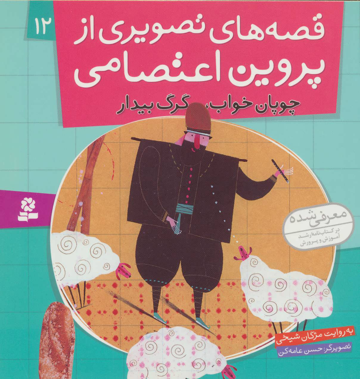 کتاب قصه های تصویری از پروین اعتصامی 12 | انتشارات قدیانی