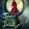 کتاب دختری که می شناختم | انتشارات سبزان
