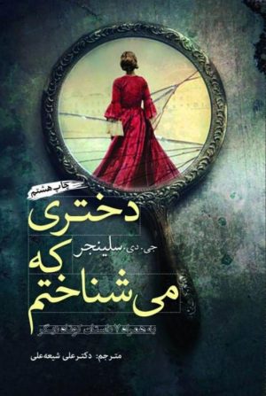 کتاب دختری که می شناختم | انتشارات سبزان