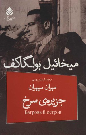 کتاب جزیره ی سرخ | انتشارات قطره