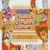 کتاب همیشه قصه ای هست | انتشارات به نشر