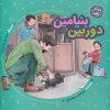 کتاب دوربین بنیامین | انتشارات به نشر