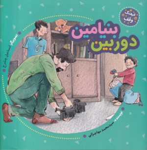 کتاب دوربین بنیامین | انتشارات به نشر