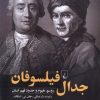 کتاب جدال فیلسوفان | انتشارات ققنوس
