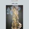 کتاب هفت آسمان | انتشارات موسسه فرهنگی و هنری ماهور
