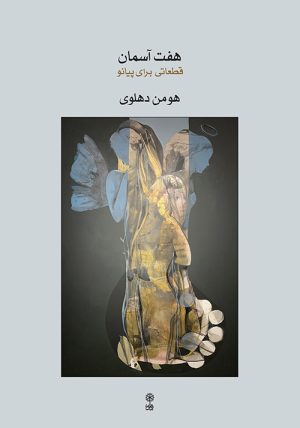 کتاب هفت آسمان | انتشارات موسسه فرهنگی و هنری ماهور