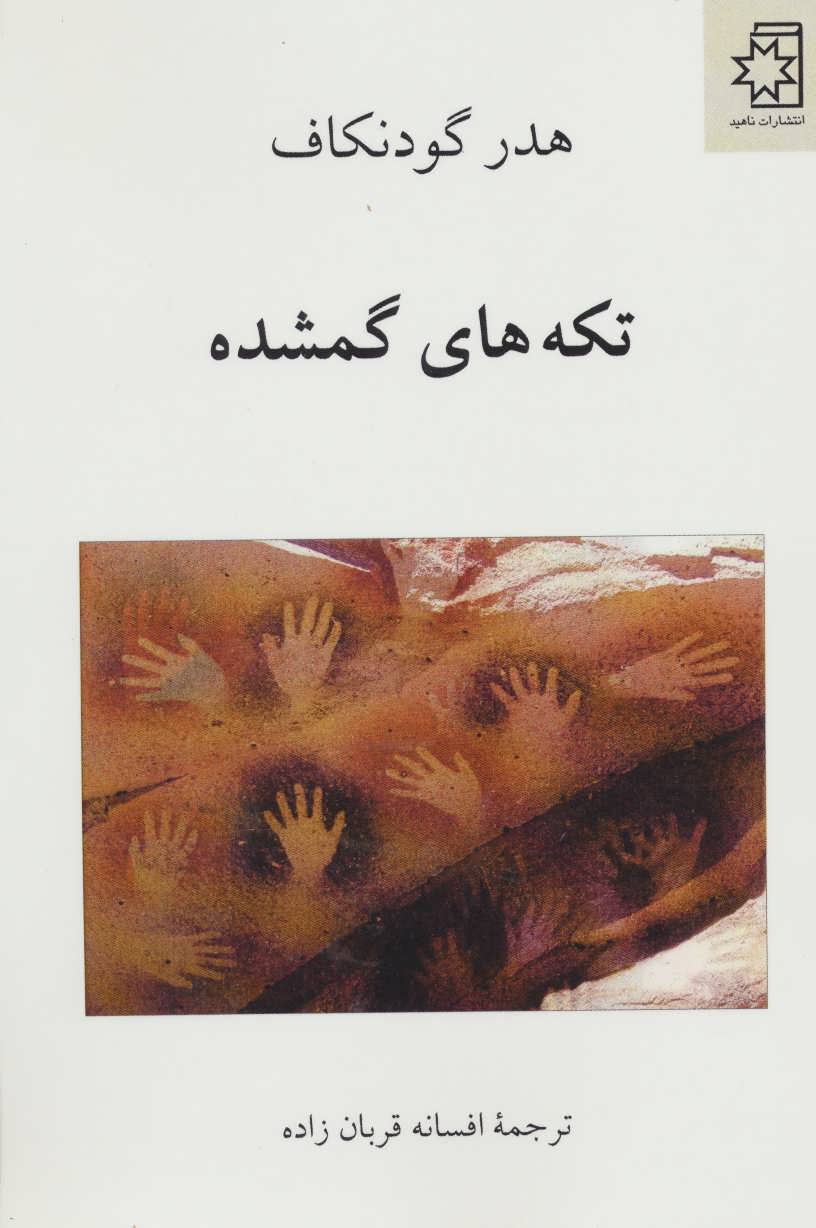 کتاب تکه های گمشده | انتشارات ناهید