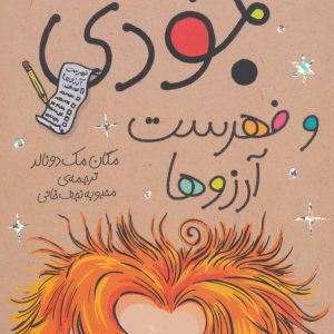 کتاب جودی و فهرست آرزوها | انتشارات افق