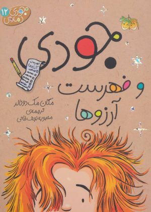 کتاب جودی و فهرست آرزوها | انتشارات افق