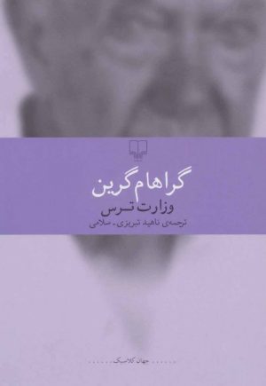 کتاب وزارت ترس | انتشارات نشر چشمه