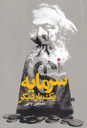 کتاب نگاهی به کتاب سرمایه، یک بار دیگر | انتشارات سیب سرخ