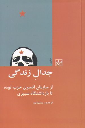 کتاب جدال زندگی | انتشارات شیرازه