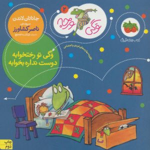 کتاب وگی تو رختخوابه دوست نداره بخوابه | انتشارات افق