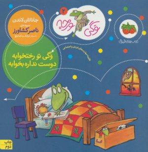 کتاب وگی تو رختخوابه دوست نداره بخوابه | انتشارات افق