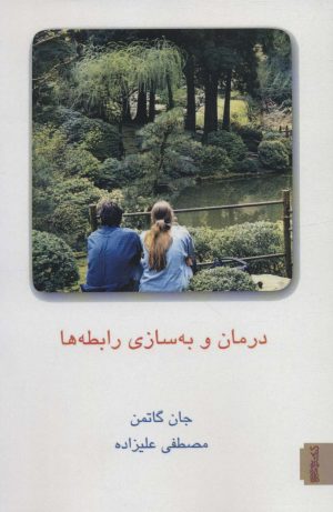 کتاب درمان و به سازی رابطه ها (2جلدی) | انتشارات کتابسرای میردشتی