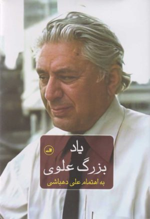 کتاب یاد بزرگ علوی | انتشارات نشر ثالث