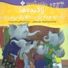 کتاب پاگنده ها یکجا به همه خواسته هایشان می رسند | انتشارات نشر پنجره