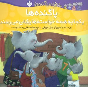 کتاب پاگنده ها یکجا به همه خواسته هایشان می رسند | انتشارات نشر پنجره
