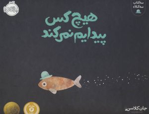 کتاب هیچ کس پیدایم نمی کند | انتشارات پرتقال