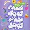 کتاب کوتوله ناقلا و غول دندان طلا | انتشارات قدیانی
