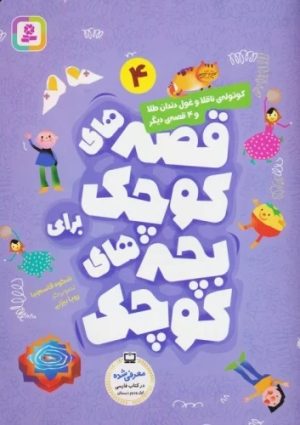 کتاب کوتوله ناقلا و غول دندان طلا | انتشارات قدیانی