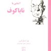 کتاب آشنایی با ناباکوف | انتشارات مرکز