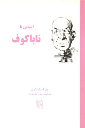 کتاب آشنایی با ناباکوف | انتشارات مرکز