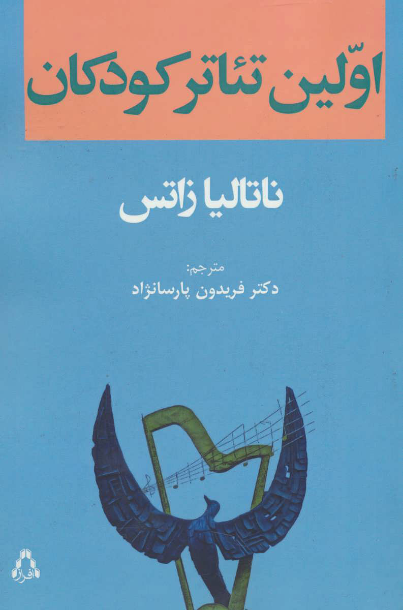 کتاب اولین تئاتر کودکان | انتشارات افراز