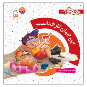 کتاب این جهان کار خداست | انتشارات جمال