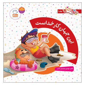کتاب این جهان کار خداست | انتشارات جمال