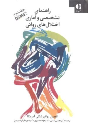 کتاب راهنمای تشخیصی و آماری اختلال های روانی 2 | انتشارات دانژه