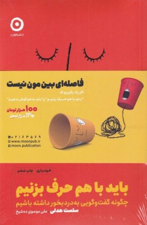 کتاب باید با هم حرف بزنیم و باید به هم گوش بدهیم (2 جلدی) | انتشارات نشر مون