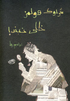 کتاب شرلوک هولمز خالی نبند! | انتشارات حوض نقره