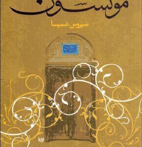 کتاب مونسون | انتشارات علم