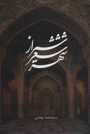 کتاب شیراز شعر شهر | انتشارات روزنه