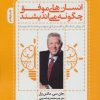 کتاب انسان های موفق چگونه می اندیشند | انتشارات پل