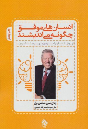 کتاب انسان های موفق چگونه می اندیشند | انتشارات پل